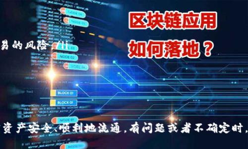 חריtpwallet跨链转账不到账怎么办/ה

tpwallet, 跨链转账, 加密货币, 钱包问题/guanjianci

引言
在加密货币的世界里，跨链转账已成为一种常用的方式。用户通过不同的区块链网络之间转移资产，方便快捷。然而，有时候我们会遇到“tpwallet跨链转账不到账”的问题。这时候，该怎么办呢？今天，我们就来深入探讨这个话题，让你在遇到类似问题时，能够从容应对。

什么是tpwallet？
tpwallet是一款方便用户管理加密资产的钱包应用，它支持多种加密货币和跨链转账功能。用户可以通过tpwallet轻松发送、接收和管理他们的加密资产。考虑到安全性和用户体验，tpwallet也具备了相应的安全保障措施。

跨链转账的原理与优势
跨链转账是指在不同区块链之间进行资产转移的过程。随着区块链技术的不断发展，越来越多的钱包和平台开始支持这种功能。它的优势在于：
ul
listrong灵活性：/strong用户可以根据需要选择不同的区块链实现转账，不再受限于单一的网络。/li
listrong效率：/strong跨链转账通常比传统的转账方式更快，尤其是在处理大量交易时。/li
listrong多资产支持：/strong用户可以在不同的链上管理不同类型的资产，提高资产使用效率。/li
/ul

常见的跨链转账问题
虽然跨链转账有很多优势，但在使用过程中仍然会遇到一些问题，其中“tpwallet跨链转账不到账”便是最常见的一种。接下来我们将分析可能导致这种问题的原因，以及相应的解决方案。

转账未到账的常见原因
1. strong网络拥堵：/strong在高峰期，区块链网络可能会出现拥堵，导致交易确认时间延长。此时，可以耐心等待交易被确认，通常在一段时间后，资产会到账。
2. strong手续费设置过低：/strong当手续费设置过低时，交易可能会被矿工优先处理的机会降低，建议在发送交易时，适当提高手续费，以确保快速确认。
3. strong转账信息错误：/strong如果转账时输入的地址有误，资产可能会转账到错误的地址，导致无法找回。这也提醒用户在交易前仔细核对信息。
4. strong平台问题：/strongtpwallet或其它相关平台可能出现技术故障，导致交易未能及时处理。这种情况下，可以联系tpwallet的客服进行咨询与反馈。

如何解决tpwallet跨链转账不到账的问题
遇到转账不到账的情况时，用户可以采取以下步骤：
ol
listrong检查交易状态：/strong用户可以通过区块链浏览器查看交易状态，并确认转账是否被网络确认。/li
listrong联系客服：/strong如果交易长时间未到账，可以联系tpwallet的客服，提供交易ID，询问具体问题。/li
listrong耐心等待：/strong有些网络问题是暂时的，稍等片刻再检查一次，可能会有新的进展。/li
listrong重新发起转账：/strong若确认交易信息无误但仍未到账，可考虑重新发起一笔新的转账，但请谨慎操作，避免资产的再次损失。/li
/ol

保持警惕，确保安全
在使用tpwallet进行跨链转账时，记得始终保持警惕。在进行转账时，仔细核对每一个信息，确保转账账户与金额的准确性。此外，务必确保钱包的安全，定期更新密码，并尽量开启双重认证等防护措施。

总结
跨链转账虽然在操作上提供了很大的便利，但我们也可能在使用过程中遇到一些问题，例如“tpwallet跨链转账不到账”。通过上述的几种解决方案，希望能够帮助用户更好地解决此类问题，享受无忧的加密资产管理体验。

相关问题探讨

h41. 如何选择合适的加密钱包？/h4
在选择加密钱包时，要考虑几个关键因素：
ul
listrong安全性：/strong优先选择安全性高的钱包，确保它具备多重保护措施，如双重认证、冷热钱包等。/li
listrong用户体验：/strong界面友好、操作简单的钱包会更符合大多数用户的需求。/li
listrong支持的币种：/strong确保所选钱包支持你需要管理的各种加密货币。/li
listrong社区评价：/strong查看用户对该钱包的真实评价，了解其工作稳定性和客服响应速度。/li
/ul

h42. 跨链转账的技术未来将会如何发展？/h4
随着区块链技术的不断成熟，跨链转账的技术未来将会有更高效的解决方案出现，例如：
ul
listrong原子交换技术：/strong允许不同区块链之间的资产直接交换，而无需依赖中心化的第三方，降低了交易的风险。/li
listrong跨链桥的兴起：/strong未来会有更多的跨链桥技术出现，使得跨链转账更加便捷、迅速。/li
listrong兼容性提升：/strong各大区块链协议之间的兼容性将不断提升，使得转账流程更为顺畅。/li
/ul
在这种不断进步的环境中，我们也应该始终保持警觉，关注行业动态，以便更好地管理和运用我们的加密资产。
  
在使用tpwallet或其它加密货币钱包之前，希望每位用户都能够充分了解潜在风险与解决方案，让自己的加密资产安全、顺利地流通。有问题或者不确定时，务必寻求专业帮助。这个新兴的加密世界等着你去探索与创新。
