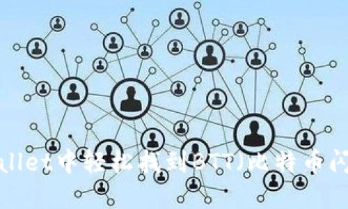 如何在TP Wallet中轻松找到BTT（比特币闪电网络代币）