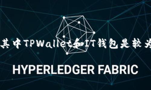 引言：数字钱包的重要性
随着加密货币的迅猛发展，越来越多的人开始关注数字钱包，它们为用户提供了方便、安全的方式来存储和管理各种数字资产。在这个领域，有许多选择可供用户选择，其中TPWallet和IT钱包是较为知名的两个选项。每个钱包都有其独特的特点和优势，那么究竟TPWallet和IT钱包哪个好呢？本文将帮助你全面了解这两种钱包的各自优缺点，以便做出明智的选择。

TPWallet与IT钱包的全面对比：哪一个更适合你？