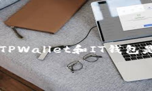 引言：数字钱包的重要性
随着加密货币的迅猛发展，越来越多的人开始关注数字钱包，它们为用户提供了方便、安全的方式来存储和管理各种数字资产。在这个领域，有许多选择可供用户选择，其中TPWallet和IT钱包是较为知名的两个选项。每个钱包都有其独特的特点和优势，那么究竟TPWallet和IT钱包哪个好呢？本文将帮助你全面了解这两种钱包的各自优缺点，以便做出明智的选择。

TPWallet与IT钱包的全面对比：哪一个更适合你？