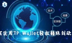 ## 如何使用TP Wallet轻松转账到欧易交易所