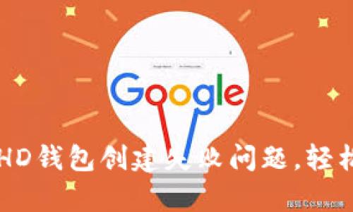 如何解决TPWalletHD钱包创建失败问题，轻松重启你的加密旅程