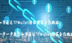 如何通过TPWallet轻松购买合约地址一步一步教你如