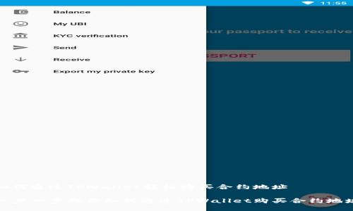 如何通过TPWallet轻松购买合约地址

一步一步教你如何通过TPWallet购买合约地址