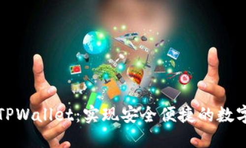 快速下载TPWallet：实现安全便捷的数字资产管理