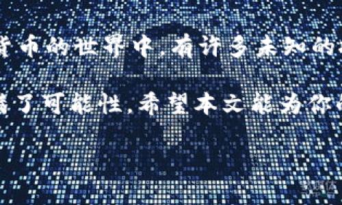 如何在TPWallet中进行币内转？

在如今的数字货币盛行时代，越来越多的人开始使用各种数字钱包来进行资产的管理和转账。而TPWallet作为一个用户友好的多链数字资产钱包，为用户提供了便捷的币内转功能。那么，如何在TPWallet中进行币的内转呢？本文将详细介绍这一过程，并回答一些与币内转相关的常见问题。

什么是币内转？

币内转通常是指在同一数字钱包内，通过不同的子账户或链来转移资产。在TPWallet中，用户可以通过简单的操作，将其持有的各种数字资产在钱包内进行转换和转账。这种方式不仅方便快捷，且能够有效降低交易费用和转账时间。

TPWallet的币内转步骤

在TPWallet中进行币内转的步骤非常简单，下面将详细介绍每一步，以帮助用户顺利完成转账。

h4步骤一：打开TPWallet/h4
首先，确保你已经下载并安装了TPWallet。打开应用后，输入你的密码或使用生物识别技术登录你的钱包。

h4步骤二：选择要转账的币种/h4
登录后，在主页面中，你将看到自己持有的各类数字资产。点击你想要转账的币种，例如以太坊（ETH）或比特币（BTC）。

h4步骤三：找到转账功能/h4
在币种的详细页面，你会看到“转账”或“发送”选项。点击进入，你将被引导至转账页面。

h4步骤四：输入转账信息/h4
在转账页面，你需要输入以下信息：br
1. 收款地址：这可以是你钱包中的另一个地址或其他人提供的地址。br
2. 转账金额：输入你想要转账的金额。注意，确保你在转账时留有足够的余额以支付手续费。br
3. 备注信息（可选）：如果你想给收款人留言，可以在此处添加。

h4步骤五：确认转账/h4
检查你输入的信息，如果确认无误，点击“确认”按钮。TPWallet将提示你确认交易信息，然后完成转账。

h4步骤六：查看交易状态/h4
转账完成后，你可以在交易记录中查看此次交易的状态。通常，交易会很快被确认，并显示在你的资产余额中。

内转的注意事项

在进行币内转时，有几个注意事项需要提前了解，以确保转账顺利与安全： 

ul
    listrong确认收款地址：/strong在输入收款地址时，一定要仔细检查，稍有差错可能导致资产丢失。/li
    listrong确认手续费：/strong不同的币种在转账时会有不同的手续费，确保你了解这些费用并留出足够的余额。/li
    listrong保证网络畅通：/strong在转账高峰期，网络可能会出现拥堵，耐心等待交易确认。/li
/ul

常见问题解答

在完成币内转时，用户可能会有一些疑虑和问题，下面我们将针对常见问题进行详细解答。

h4问题一：TPWallet的转账手续费是多少？/h4

在TPWallet中，转账的手续费因币种而异。以以太坊为例，通常在交易高峰期，手续费会相对较高，而在交易较为冷清的时间段，手续费则会下降。你可以在转账页面看到实时的手续费估算。在选择转账时，用户可以根据自身需要，避免在手续费高峰期进行转账。

h4问题二：如果转账失败，我该怎么办？/h4

转账失败的情况虽然少见，但还是可能发生。如果出现转账失败的情况，用户可以首先检查网络状态和收款地址。如果确认无误而仍无法进行转账，可以尝试重新发起转账。此外，用户可以在TPWallet客服支持界面寻找帮助，客服团队会协助解决相关问题。

背景知识补充：TPWallet的优势

TPWallet不仅仅是一个转账工具，它还具备多个亿万级虚拟资产的支持，包括主流的以太坊、比特币及其相关的ERC20代币。它的优点包括：

ul
    listrong多链支持：/strong用户可以在一个界面管理多种资产，方便快捷。/li
    listrong安全性高：/strongTPWallet采用了先进的加密技术，用户的资产安全得到了充分保障。/li
    listrong用户友好：/strong界面简洁，操作步骤明确，适合所有层次的用户使用。/li
/ul

结论

在TPWallet中进行币内转手游和方便，按照上述步骤，用户可以快速完成转账，无论是为了交易还是个人的资产管理。虽然在数字货币的世界中，有许多未知的挑战，但只要善用工具，保持警惕，就能在这个领域中游刃有余。

记住要仔细验证信息，并了解各种币种的转账成本。通过适当的准备和知识储备，你会发现数字货币的世界其实并不复杂，反而充满了可能性。希望本文能为你的数字资产管理之路提供帮助，祝你在TPWallet中拥有愉快的体验！

如何在TPWallet中轻松进行币内转？