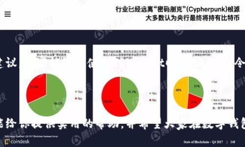 jiaoti转到TPWallet到账时间解析：快、稳、全方位解读/jiaoti

TPWallet, 数字钱包, 交易时间, 加密资产/guanjianci

一、引言：数字钱包的时代

随着科技的发展，数字钱包的兴起已经改变了我们管理和交易资产的方式。TPWallet作为一种新兴的数字钱包，因其安全、高效的特性而受到众多用户的欢迎。在进行资金的转账和交易时，很多人最关心的莫过于到账的时间，今天我们就来详细探讨一下转到TPWallet到账的时间和相关因素。

二、TPWallet简介

TPWallet是一款多功能的数字钱包，支持多种加密货币的存储与管理。它不仅提供便捷的资产管理，还具备强大的安全保护机制。用户可以轻松地进行资产的转入转出，而不必担心信息安全和资金安全的问题。

三、转入TPWallet到账时间的影响因素

关于转入TPWallet到账时间，不同的因素会影响到账的速度，下面我们来逐一分析这些因素。

1. 区块链网络的拥堵情况

转账到TPWallet的时间很大程度上取决于区块链网络的拥堵情况。区块链网络类似于公路，当车流量过大时，车速就会减慢。这意味着如果在网络繁忙时进行转账，可能需要更长的时间才能确认交易。例如，比特币和以太坊在网络高峰期的交易确认时间通常比平时要长。

2. 选择的转账方式

不同的转账方式（如矿工费用设置和交易类型）也会显著影响到账速度。有些平台允许用户自主设置矿工费，矿工费越高，交易被确认的优先级就越高，到账也就相对较快。一般来说，支付高费用的转账在网络中优先级更高，所以更快到账。

3. 交易笔数的影响

在进行币转账时，交易笔数也会影响到账时间。如果网络上有许多交易正在进行，这可能导致你的交易被延迟。简单来说，网络中的交易量会直接反映到账时间的快慢。

4. 平台处理时间

除了外部的网络因素，TPWallet平台本身的处理时间也至关重要。大多数钱包都需要一定时间来处理用户的请求。TPWallet在处理交易时会对每笔交易进行审核，以确保资金安全，这个过程也可能会增加到账的时间。

四、TPWallet转账到账时间的经验分享

从许多用户的反馈来看，通常情况下，从其他钱包转账到TPWallet大约需要10分钟到2小时不等，具体时间取决于上述的多个因素。有用户表示，在网络拥堵时，可选择稍后进行转账以达到更快的到账体验。

五、常见问题解答

h41. 我在TPWallet上交易失败怎么办？/h4

如果交易失败，首先可以检查一下自己的网络连接是否稳定，或者确认一下是否输入了正确的地址。此外，也可以查看交易记录，如果显示“未确认”，那么可能是因为网络繁忙导致的，请耐心等待。

h42. 如何提高转账的到账速度？/h4

要提高转账的到账速度，可以尝试以下几种方法：首先，选择适当的时间进行转账，避开网络高峰期；其次，支付更高的矿工费；最后，确保输入的信息准确无误，减少因为错误而产生的延误。

六、温馨提示

在进行转账前，还有几点需要用户注意。首先，一定要确认对方的接收地址是正确的，错误的地址将导致资金的永久损失。其次，对于大额转账，建议先进行小额测试，以确保地址无误且能够顺利到账。最后，保持关注TPWallet的最新动态，了解其系统维护或升级等消息，避免在重要时刻影响到交易。

结语

对于希望快速、安全地完成转账的用户来说，了解影响TPWallet到账时间的诸多因素至关重要。希望通过本文的详细分析与建议，大家能够在使用TPWallet时顺畅自如，令数字资产的管理变得更加高效和便捷。对于未来的数字资产交易，我们应持乐观态度，期待科技带来更多便捷！

---

以上内容覆盖了TPWallet转账到账时间的多方面因素，同时也通过用户的真实经验，帮助大家更好地理解这一过程。希望这能给你提供实用的帮助，并希望大家在数字钱包的使用中能够享受到安全和便捷。
