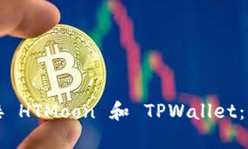 如何轻松连接 HTMoon 和 TPWallet：简单步骤指南