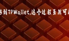 欧易如何转到TPWallet：完整指南在数字货币的世界