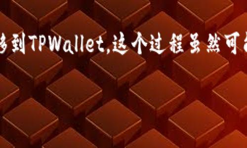 欧易如何转到TPWallet：完整指南

在数字货币的世界中，用户经常需要在不同的钱包和交易所之间转移他们的资产。今天我们将详细探讨如何将资产从欧易（OKEx）转移到TPWallet。这个过程虽然可能听起来复杂，但只需几个简单的步骤，你就能顺利完成转移。让我们一起深入了解这一过程，同时确保你在每一步都感到舒适和自信。

如何将资产顺利转移至TPWallet