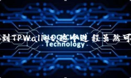 欧易如何转到TPWallet：完整指南

在数字货币的世界中，用户经常需要在不同的钱包和交易所之间转移他们的资产。今天我们将详细探讨如何将资产从欧易（OKEx）转移到TPWallet。这个过程虽然可能听起来复杂，但只需几个简单的步骤，你就能顺利完成转移。让我们一起深入了解这一过程，同时确保你在每一步都感到舒适和自信。

如何将资产顺利转移至TPWallet