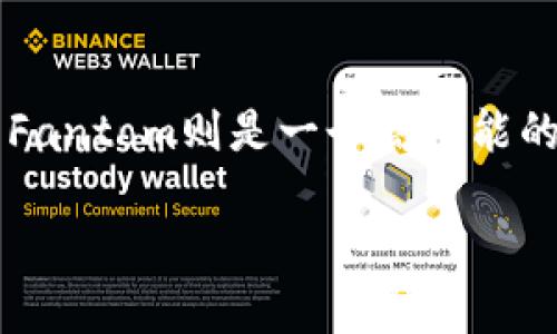 要将Fantom区块链资产加入TPWallet，首先我们需要了解TPWallet的基本特性及其与Fantom的关系。TPWallet是一个多链钱包，支持多种区块链资产的管理与交易。而Fantom则是一个高性能的共识平台，致力于解决区块链上的可扩展性、速度和安全性问题。以下将详细介绍如何在TPWallet中添加Fantom资产，并加以一些相关问题，帮助你更好地理解这一过程。

如何轻松将Fantom资产加入TPWallet？