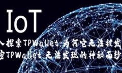 深入探索TPWallet：为何它无法被发现？解密TPWal