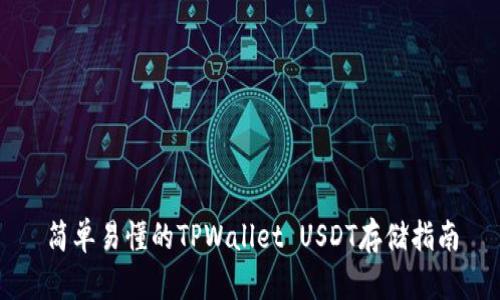 简单易懂的TPWallet USDT存储指南