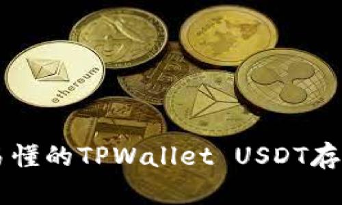 简单易懂的TPWallet USDT存储指南