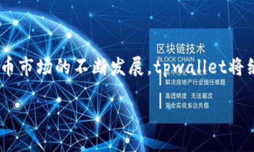 tpwallet是什么钱包？

tpwallet是一款新兴的数字货币钱包，专门为用户提供一个安全、便捷的存储和管理加密资产的平台。在这个由区块链技术驱动的时代，tpwallet应运而生，致力于满足日益增长的用户需求。对于任何想要投资或使用数字货币的人来说，选择一个合适的钱包就显得尤为重要，而tpwallet正是结合了安全性、易用性以及多功能性的一个理想选择。

tpwallet的主要特点

tpwallet具有多个独特的特点，使它在市场上脱颖而出：

ul
  listrong高度安全性：/strongtpwallet采用了先进的加密技术，确保用户的资产得到充分保护。私钥不会存储在服务器上，而是保存在用户的设备中，这样即使在黑客攻击下，用户的资金也能够得到保障。/li
  listrong用户友好的界面：/strongtpwallet的设计理念是以用户体验为核心，无论是新手还是老手都能轻松上手。友好的界面和简洁的操作流程降低了使用门槛。/li
  listrong多种货币支持：/strongtpwallet支持多种主流的加密货币，包括比特币、以太坊、莱特币等，使得用户可以方便地管理各种数字资产。/li
  listrong便捷的交易功能：/strong用户可以通过tpwallet快速发送和接收数字货币。不论是小额交易还是大宗交易，tpwallet都能高效处理。/li
  listrong跨平台兼容：/strongtpwallet支持多种设备，包括手机和平板，让用户无论在任何地方都能随时随地管理他们的资产。/li
/ul

如何使用tpwallet？

使用tpwallet非常简单，具体步骤如下：

ol
  listrong下载并安装：/strong用户可以在手机应用商店或官网下载tpwallet的应用程序，完成安装后，打开应用。/li
  listrong创建钱包：/strong首次使用时，用户需要创建一个新钱包。创建时系统会生成助记词，务必妥善保存，避免丢失。/li
  listrong余额管理：/strong用户可以通过 tpwallet 充值、转账和交易。平台支持直接购买加密货币，让用户更便捷地增值资产。/li
  listrong安全设置：/strongtpwallet提供多重安全设置功能，用户可以设置密码、指纹识别等，增强账户的安全性。/li
/ol

tpwallet的优势与劣势

虽然tpwallet有诸多优势，但也并非没有不足之处。用户在选择时要综合考虑，以下是tpwallet的几个优势与劣势：

h4优势：/h4
ul
  li安全性高，采用先进的加密技术。/li
  li用户界面友好，易于使用。/li
  li支持多种主流数字货币，方便用户管理资产。/li
  li快速便捷的交易功能，提升用户体验。/li
/ul

h4劣势：/h4
ul
  li作为新兴钱包，市场认知度尚需提高，相关社区的支持相对较少。/li
  li某些功能可能尚处于不断完善阶段，用户需求的多样性尚未完全覆盖。/li
/ul

tpwallet在区块链生态中的角色

在数字货币爆炸性增长的背景下，tpwallet不仅仅是一个简单的钱包。它还扮演着连接用户与区块链生态的重要角色。通过tpwallet，用户不仅能够管理数字资产，还能够参与去中心化金融（DeFi）、非同质化代币（NFT）等新兴领域。

想象一下，使用tpwallet，你就可以在家中舒适的沙发上，不用出门，直接参与到各种区块链项目中。例如，通过tpwallet，你可以轻松地购买NFT艺术品，或投资到一个新的DeFi项目中。一切只在掌法之间，轻松便捷。这种参与感和便捷性，正是tpwallet希望给予用户的体验。

常见问题解答

在了解tpwallet后，用户常常会有一些相关问题，以下是两个常见问题及详细解答：

h41. tpwallet安全性如何保障？/h4
tpwallet在安全性上采取了多重措施。首先，它使用了最高级别的加密技术，确保用户的数据不被泄露。其次，用户的私钥是保存在本地设备上的，而不是在云端服务器，这大大降低了被黑客攻击的风险。此外，tpwallet还提供多种安全设置选项，用户可以选择设置复杂的密码和启用指纹识别等多重身份验证方式，以进一步保障账户的安全。

h42. 有没有交易费用？如果有，是多少？/h4
tpwallet在进行交易时会收取一定的网络交易费用，这些费用并不是由tpwallet本身收取，而是支付给网络进行验证及确认交易的矿工费用。具体的费用可能会因网络的繁忙程度而有所不同。通常情况下，tpwallet会在交易开始前提醒用户预计的费用，让用户有充分的前置准备。理解这些费用对于用户更合理的计划资产的使用至关重要。

总结

总体来说，tpwallet是一款值得信赖的数字货币钱包。它集中了一系列现代数字钱包所需的核心功能，既安全又易用，适合各种层次的用户使用。随着数字货币市场的不断发展，tpwallet将继续和扩展其功能，为用户提供更优质的服务。如果你正在寻找一个安心可靠的数字货币钱包，tpwallet无疑是一个值得考虑的选择。

tpwallet：现代化的安全数字货币钱包