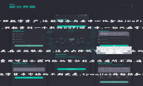 tpwallet是什么钱包？

tpwallet是一款新兴的数字货币钱包，专门为用户提供一个安全、便捷的存储和管理加密资产的平台。在这个由区块链技术驱动的时代，tpwallet应运而生，致力于满足日益增长的用户需求。对于任何想要投资或使用数字货币的人来说，选择一个合适的钱包就显得尤为重要，而tpwallet正是结合了安全性、易用性以及多功能性的一个理想选择。

tpwallet的主要特点

tpwallet具有多个独特的特点，使它在市场上脱颖而出：

ul
  listrong高度安全性：/strongtpwallet采用了先进的加密技术，确保用户的资产得到充分保护。私钥不会存储在服务器上，而是保存在用户的设备中，这样即使在黑客攻击下，用户的资金也能够得到保障。/li
  listrong用户友好的界面：/strongtpwallet的设计理念是以用户体验为核心，无论是新手还是老手都能轻松上手。友好的界面和简洁的操作流程降低了使用门槛。/li
  listrong多种货币支持：/strongtpwallet支持多种主流的加密货币，包括比特币、以太坊、莱特币等，使得用户可以方便地管理各种数字资产。/li
  listrong便捷的交易功能：/strong用户可以通过tpwallet快速发送和接收数字货币。不论是小额交易还是大宗交易，tpwallet都能高效处理。/li
  listrong跨平台兼容：/strongtpwallet支持多种设备，包括手机和平板，让用户无论在任何地方都能随时随地管理他们的资产。/li
/ul

如何使用tpwallet？

使用tpwallet非常简单，具体步骤如下：

ol
  listrong下载并安装：/strong用户可以在手机应用商店或官网下载tpwallet的应用程序，完成安装后，打开应用。/li
  listrong创建钱包：/strong首次使用时，用户需要创建一个新钱包。创建时系统会生成助记词，务必妥善保存，避免丢失。/li
  listrong余额管理：/strong用户可以通过 tpwallet 充值、转账和交易。平台支持直接购买加密货币，让用户更便捷地增值资产。/li
  listrong安全设置：/strongtpwallet提供多重安全设置功能，用户可以设置密码、指纹识别等，增强账户的安全性。/li
/ol

tpwallet的优势与劣势

虽然tpwallet有诸多优势，但也并非没有不足之处。用户在选择时要综合考虑，以下是tpwallet的几个优势与劣势：

h4优势：/h4
ul
  li安全性高，采用先进的加密技术。/li
  li用户界面友好，易于使用。/li
  li支持多种主流数字货币，方便用户管理资产。/li
  li快速便捷的交易功能，提升用户体验。/li
/ul

h4劣势：/h4
ul
  li作为新兴钱包，市场认知度尚需提高，相关社区的支持相对较少。/li
  li某些功能可能尚处于不断完善阶段，用户需求的多样性尚未完全覆盖。/li
/ul

tpwallet在区块链生态中的角色

在数字货币爆炸性增长的背景下，tpwallet不仅仅是一个简单的钱包。它还扮演着连接用户与区块链生态的重要角色。通过tpwallet，用户不仅能够管理数字资产，还能够参与去中心化金融（DeFi）、非同质化代币（NFT）等新兴领域。

想象一下，使用tpwallet，你就可以在家中舒适的沙发上，不用出门，直接参与到各种区块链项目中。例如，通过tpwallet，你可以轻松地购买NFT艺术品，或投资到一个新的DeFi项目中。一切只在掌法之间，轻松便捷。这种参与感和便捷性，正是tpwallet希望给予用户的体验。

常见问题解答

在了解tpwallet后，用户常常会有一些相关问题，以下是两个常见问题及详细解答：

h41. tpwallet安全性如何保障？/h4
tpwallet在安全性上采取了多重措施。首先，它使用了最高级别的加密技术，确保用户的数据不被泄露。其次，用户的私钥是保存在本地设备上的，而不是在云端服务器，这大大降低了被黑客攻击的风险。此外，tpwallet还提供多种安全设置选项，用户可以选择设置复杂的密码和启用指纹识别等多重身份验证方式，以进一步保障账户的安全。

h42. 有没有交易费用？如果有，是多少？/h4
tpwallet在进行交易时会收取一定的网络交易费用，这些费用并不是由tpwallet本身收取，而是支付给网络进行验证及确认交易的矿工费用。具体的费用可能会因网络的繁忙程度而有所不同。通常情况下，tpwallet会在交易开始前提醒用户预计的费用，让用户有充分的前置准备。理解这些费用对于用户更合理的计划资产的使用至关重要。

总结

总体来说，tpwallet是一款值得信赖的数字货币钱包。它集中了一系列现代数字钱包所需的核心功能，既安全又易用，适合各种层次的用户使用。随着数字货币市场的不断发展，tpwallet将继续和扩展其功能，为用户提供更优质的服务。如果你正在寻找一个安心可靠的数字货币钱包，tpwallet无疑是一个值得考虑的选择。

tpwallet：现代化的安全数字货币钱包