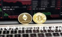 如何在TPWallet中申请BUSD转账授权：一步一步教程