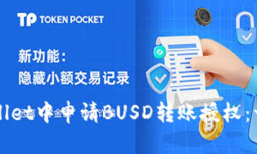 如何在TPWallet中申请BUSD转账授权：一步一步教程