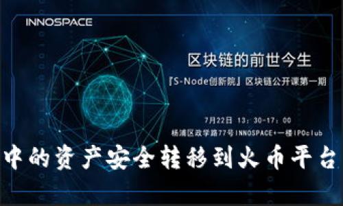 如何将TPWallet中的资产安全转移到火币平台：简单易懂的指南