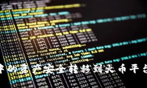 如何将TPWallet中的资产安全转移到火币平台：简单易懂的指南