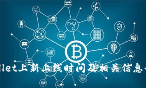 TPWallet上新上线时间及相关信息全解析