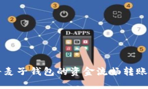 biatoti如何将麦子钱包的资金流畅转账到TP Wallet？