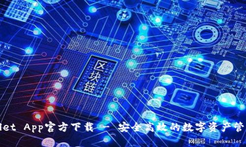 TPWallet App官方下载 - 安全高效的数字资产管理工具