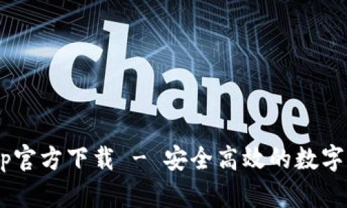 TPWallet App官方下载 - 安全高效的数字资产管理工具