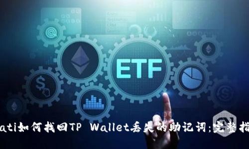 biati如何找回TP Wallet丢失的助记词：完整指南