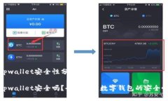 tpwallet安全性分析tpwallet安全吗？全面解析数字钱