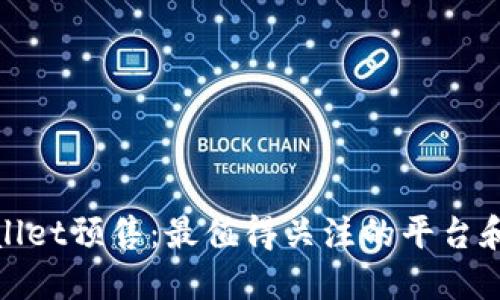 TPWallet预售:最值得关注的平台和机会