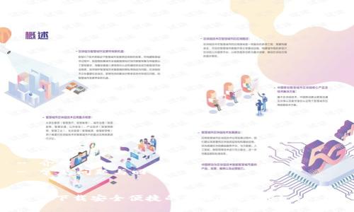 内容框架：
- 
- 介绍
- 常见问题与回答

优质
免费下载安全便捷的tpwallet v1.2.7版