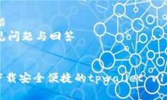 内容框架：- - 介绍- 常见问题与回答优质免费下