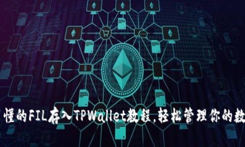 简单易懂的FIL存入TPWallet教程，轻松管理你的数字资产