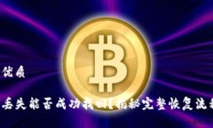 思考一个且的优质tpwallet资产丢失能否成功找回？