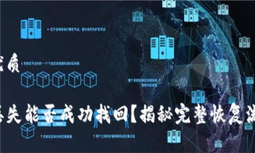 思考一个且的优质

tpwallet资产丢失能否成功找回？揭秘完整恢复流程与注意事项！