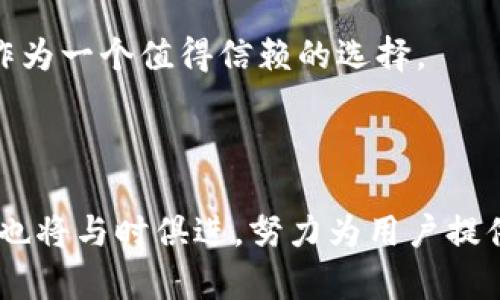 了解TPWallet的安全性与排名

在如今这个数字化和区块链快速发展的时代，越来越多的人开始关注数字钱包的安全性。TPWallet作为一种新兴的区块链钱包解决方案，常常引发用户对其安全性和市场排名的探讨。本文将深入分析TPWallet的安全特性，并讨论它在众多钱包中的位置。

安全性是最重要的因素

安全性在数字钱包中是最为关键的因素之一。为了保证用户的资金安全，TPWallet采用了多种前沿技术。首先，它运用了高级加密技术，通过加密用户的私钥，确保只有用户本人可以访问他们的资产。此外，TPWallet还引入了多重身份验证机制，这不仅是用户登录的保护屏障，更是资金转帐的保护伞。

TPWallet的独特之处

在众多数字钱包中，TPWallet并不只是一个单纯的资产存储工具。它还提供了一些独特的功能，例如：用户可以直接在钱包内部进行交易和兑换。此外，TPWallet还提供了一些个性化的设置，比如用户可以选择不同的安全级别，这样的灵活性给用户带来了更好的体验。

市场评分与比较

根据多家第三方评测机构的数据，TPWallet的安全评分常常位于行业前列。尽管排名可能受到多个因素的影响，如用户数量、功能全面性等，但在安全性方面，TPWallet通常能够获得较高的评价。比如，一些分析报告指出，基于近期的用户反馈，TPWallet在安全性方面的评分高达90分（满分100分）。

使用TPWallet的用户反馈

用户的反馈对于评估任何数字钱包的安全性和功能至关重要。对于TPWallet，许多用户表示他们非常满意钱包的易用性和安全性。有人提到，他们在向朋友介绍TPWallet时，特别强调了它的多重身份验证和加密功能，认为这是保护他们资产的强有力保障。

TPWallet在同行中的位置

在当前的数字钱包市场中，TPWallet可以说是占据了一席之地，虽然排名可能会因为市场变化而波动。与其他数字钱包相比，它的安全性和用户体验常常被视为竞争优势。结合用户数量、活跃度及功能的全面性，TPWallet在多个评比中排名前列。

TPWallet的未来发展

未来，TPWallet有望不断其安全性能和用户体验。随着区块链技术的不断进步，TPWallet可以采用更新的技术来增强安全性，例如量子加密等。此外，随着区块链生态系统的发展，TPWallet还可以引入更多功能，例如支持更多种类的数字资产或提供更为便利的交易工具。

相关问题一：TPWallet如何保障用户的资产安全？

TPWallet采取了多种措施来保障用户的资产安全。首先是高级加密技术的运用，所有的私钥和敏感数据都经过加密处理。其次，用户在进行交易时需要验证身份，以避免未经授权的操作。此外，TPWallet还定期进行安全检查和漏洞修复，确保其系统不会受到外界攻击。总之，TPWallet的多个安全措施如同一道安全网，保护用户的资产不受侵犯。

相关问题二：TPWallet与其他数字钱包相比，有何优势？

TPWallet与其他数字钱包相比，其最大的优势在于用户体验和安全性。许多用户在使用TPWallet时，反馈界面友好，容易上手。无论是新手还是资深用户，都能非常便利地完成操作。而在安全性方面，TPWallet提供的多重身份验证和高强度的加密方式让用户感觉到特别安心。此外，TPWallet对于不同用户需求的高度定制也让它在众多钱包中脱颖而出，赢得了一批忠实用户。

总结来说，TPWallet作为一款数字钱包，不仅具备了良好的安全性，其在用户体验和功能方面也都有着不小的优势。有意于存储和管理数字资产的用户，可以考虑TPWallet作为一个值得信赖的选择。

总结

总体来看，TPWallet在安全性方面表现优异，让用户在操作时倍感放心。无论是在市场排名上，它仍然是数字钱包中的一颗璀璨明珠。随着区块链技术的不断进步，TPWallet也将与时俱进，努力为用户提供更加安全、便捷的数字资产管理方案。