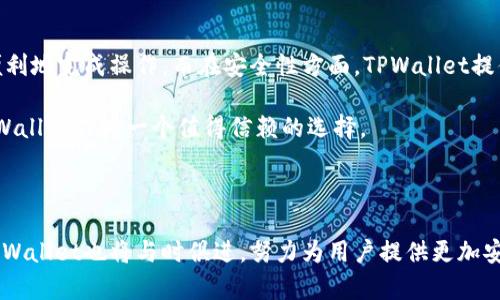 了解TPWallet的安全性与排名

在如今这个数字化和区块链快速发展的时代，越来越多的人开始关注数字钱包的安全性。TPWallet作为一种新兴的区块链钱包解决方案，常常引发用户对其安全性和市场排名的探讨。本文将深入分析TPWallet的安全特性，并讨论它在众多钱包中的位置。

安全性是最重要的因素

安全性在数字钱包中是最为关键的因素之一。为了保证用户的资金安全，TPWallet采用了多种前沿技术。首先，它运用了高级加密技术，通过加密用户的私钥，确保只有用户本人可以访问他们的资产。此外，TPWallet还引入了多重身份验证机制，这不仅是用户登录的保护屏障，更是资金转帐的保护伞。

TPWallet的独特之处

在众多数字钱包中，TPWallet并不只是一个单纯的资产存储工具。它还提供了一些独特的功能，例如：用户可以直接在钱包内部进行交易和兑换。此外，TPWallet还提供了一些个性化的设置，比如用户可以选择不同的安全级别，这样的灵活性给用户带来了更好的体验。

市场评分与比较

根据多家第三方评测机构的数据，TPWallet的安全评分常常位于行业前列。尽管排名可能受到多个因素的影响，如用户数量、功能全面性等，但在安全性方面，TPWallet通常能够获得较高的评价。比如，一些分析报告指出，基于近期的用户反馈，TPWallet在安全性方面的评分高达90分（满分100分）。

使用TPWallet的用户反馈

用户的反馈对于评估任何数字钱包的安全性和功能至关重要。对于TPWallet，许多用户表示他们非常满意钱包的易用性和安全性。有人提到，他们在向朋友介绍TPWallet时，特别强调了它的多重身份验证和加密功能，认为这是保护他们资产的强有力保障。

TPWallet在同行中的位置

在当前的数字钱包市场中，TPWallet可以说是占据了一席之地，虽然排名可能会因为市场变化而波动。与其他数字钱包相比，它的安全性和用户体验常常被视为竞争优势。结合用户数量、活跃度及功能的全面性，TPWallet在多个评比中排名前列。

TPWallet的未来发展

未来，TPWallet有望不断其安全性能和用户体验。随着区块链技术的不断进步，TPWallet可以采用更新的技术来增强安全性，例如量子加密等。此外，随着区块链生态系统的发展，TPWallet还可以引入更多功能，例如支持更多种类的数字资产或提供更为便利的交易工具。

相关问题一：TPWallet如何保障用户的资产安全？

TPWallet采取了多种措施来保障用户的资产安全。首先是高级加密技术的运用，所有的私钥和敏感数据都经过加密处理。其次，用户在进行交易时需要验证身份，以避免未经授权的操作。此外，TPWallet还定期进行安全检查和漏洞修复，确保其系统不会受到外界攻击。总之，TPWallet的多个安全措施如同一道安全网，保护用户的资产不受侵犯。

相关问题二：TPWallet与其他数字钱包相比，有何优势？

TPWallet与其他数字钱包相比，其最大的优势在于用户体验和安全性。许多用户在使用TPWallet时，反馈界面友好，容易上手。无论是新手还是资深用户，都能非常便利地完成操作。而在安全性方面，TPWallet提供的多重身份验证和高强度的加密方式让用户感觉到特别安心。此外，TPWallet对于不同用户需求的高度定制也让它在众多钱包中脱颖而出，赢得了一批忠实用户。

总结来说，TPWallet作为一款数字钱包，不仅具备了良好的安全性，其在用户体验和功能方面也都有着不小的优势。有意于存储和管理数字资产的用户，可以考虑TPWallet作为一个值得信赖的选择。

总结

总体来看，TPWallet在安全性方面表现优异，让用户在操作时倍感放心。无论是在市场排名上，它仍然是数字钱包中的一颗璀璨明珠。随着区块链技术的不断进步，TPWallet也将与时俱进，努力为用户提供更加安全、便捷的数字资产管理方案。