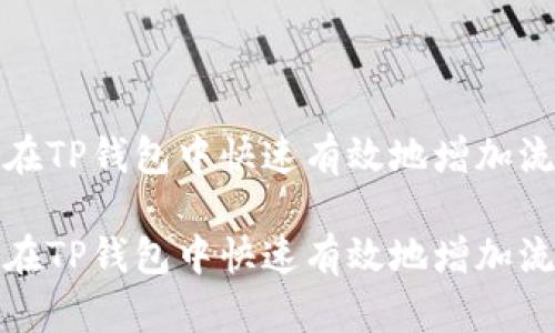 如何在TP钱包中快速有效地增加流动性

如何在TP钱包中快速有效地增加流动性