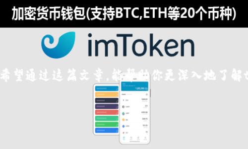 div
tpwallet：一款引领未来的数字资产管理工具
在数字货币日益普及的今天，各种虚拟钱包层出不穷。其中，tpwallet作为一款新兴的数字资产管理工具，逐渐吸引了不少用户的关注。用户们在使用过程中，往往会有一个最迫切的问题：tpwallet是否支持美元显示？在这篇文章中，我们将深入探讨tpwallet的功能，特别是其对美元的支持情况，以及数字钱包如何改变我们管理资产的方式。

tpwallet的基本功能概述
tpwallet不仅是一款数字钱包，它还是一个综合性的资产管理平台，为用户提供多种便捷的服务。用户可以轻松管理多种数字资产，包括比特币、以太坊等主流货币，支持的交易平台也极为丰富。tpwallet的界面友好、易于操作，非常适合新手用户。

tpwallet是否支持美元显示？
很多用户在使用tpwallet时都希望能看到自己资产的美元价值，这主要是因为美元作为全球主要的法定货币，每个人都对它的汇率非常敏感。tpwallet在这方面提供了一些便利的功能。尽管tpwallet直接以数字货币计价，但用户可以在钱包内进行设置，通过连接外部汇率API，实时查看自己资产的美元价值。

虽然tpwallet本身可能没有直接显示美元的功能，但通过附加功能和第三方服务的连接，用户完全可以实现这一需求。比如，通过在应用程序中加入相关的插件或选项，用户就能够在钱包中查看到自己持有资产的美元换算值。这样不仅方便用户了解自己资产的当前市场价值，也让整体的管理变得更加直观。

如何在tpwallet中查看美元价值？
为了帮助用户更好地了解自己资产的美元换算值，下面是几个简单的操作步骤，确保你能够顺利查看到自己的数字资产在美元中的表现：
ul
  li
    strong步骤一：/strong下载并安装tpwallet应用，确保你已经完成注册并登录账户。
  /li
  li
    strong步骤二：/strong在你的主界面上，找到“资产管理”或“余额”选项，这里会显示你持有的各种数字货币。
  /li
  li
    strong步骤三：/strong寻找设置选项，通常在右上角的菜单栏中。点击后，查看是否有“货币设置”或“显示设置”的选项。
  /li
  li
    strong步骤四：/strong选择美元作为显示货币，这样你可以直接看到你资产的美元梳理。
  /li
  li
    strong步骤五：/strong如果tpwallet本身不支持该功能，搜索一些可靠的汇率API，并通过钱包内的插件进行连接。
  /li
/ul

tpwallet的安全性如何？
安全性是每个数字资产管理工具必须考虑的重点，而tpwallet也不例外。它采用了最新的加密技术来保护用户资产不受到黑客攻击。同时，tpwallet支持多重身份验证，极大提高了账户的安全性。因此，用户可以放心使用这个平台来管理自己的数字资产。在使用期间，用户也应保持足够的警惕，选择强密码，并定期更换，以降低被攻击的风险。

如何选择合适的数字钱包？
在纷繁复杂的数字钱包市场中，选对一款适合自己的钱包至关重要。以下几点可以帮助你做出更好的选择：
ul
  li
    strong1. 安全性：/strong确保钱包提供高水平的安全保护，例如使用两步验证和冷存储。/li
  li
    strong2. 用户体验：/strong界面友好、功能齐全，能方便你随时随地查看资产。/li
  li
    strong3. 支持的币种：/strong确认钱包支持你想交易或投资的数字货币。/li
  li
    strong4. 交易费用：/strong了解其交易费用的标准，避免高费用影响你的收益。/li
/ul

结束语
总的来说，tpwallet在数字资产管理上展现了其独特的优势，虽然对美元的支持可能需要一些设置，但它的多功能性使其成为很多用户的理想选择。希望通过这篇文章，能帮助你更深入地了解tpwallet，并顺利将其运用到你的数字资产管理中。
/div

tpwallet：数字资产管理中美元显示的便利之选