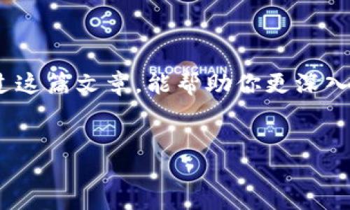 div
tpwallet：一款引领未来的数字资产管理工具
在数字货币日益普及的今天，各种虚拟钱包层出不穷。其中，tpwallet作为一款新兴的数字资产管理工具，逐渐吸引了不少用户的关注。用户们在使用过程中，往往会有一个最迫切的问题：tpwallet是否支持美元显示？在这篇文章中，我们将深入探讨tpwallet的功能，特别是其对美元的支持情况，以及数字钱包如何改变我们管理资产的方式。

tpwallet的基本功能概述
tpwallet不仅是一款数字钱包，它还是一个综合性的资产管理平台，为用户提供多种便捷的服务。用户可以轻松管理多种数字资产，包括比特币、以太坊等主流货币，支持的交易平台也极为丰富。tpwallet的界面友好、易于操作，非常适合新手用户。

tpwallet是否支持美元显示？
很多用户在使用tpwallet时都希望能看到自己资产的美元价值，这主要是因为美元作为全球主要的法定货币，每个人都对它的汇率非常敏感。tpwallet在这方面提供了一些便利的功能。尽管tpwallet直接以数字货币计价，但用户可以在钱包内进行设置，通过连接外部汇率API，实时查看自己资产的美元价值。

虽然tpwallet本身可能没有直接显示美元的功能，但通过附加功能和第三方服务的连接，用户完全可以实现这一需求。比如，通过在应用程序中加入相关的插件或选项，用户就能够在钱包中查看到自己持有资产的美元换算值。这样不仅方便用户了解自己资产的当前市场价值，也让整体的管理变得更加直观。

如何在tpwallet中查看美元价值？
为了帮助用户更好地了解自己资产的美元换算值，下面是几个简单的操作步骤，确保你能够顺利查看到自己的数字资产在美元中的表现：
ul
  li
    strong步骤一：/strong下载并安装tpwallet应用，确保你已经完成注册并登录账户。
  /li
  li
    strong步骤二：/strong在你的主界面上，找到“资产管理”或“余额”选项，这里会显示你持有的各种数字货币。
  /li
  li
    strong步骤三：/strong寻找设置选项，通常在右上角的菜单栏中。点击后，查看是否有“货币设置”或“显示设置”的选项。
  /li
  li
    strong步骤四：/strong选择美元作为显示货币，这样你可以直接看到你资产的美元梳理。
  /li
  li
    strong步骤五：/strong如果tpwallet本身不支持该功能，搜索一些可靠的汇率API，并通过钱包内的插件进行连接。
  /li
/ul

tpwallet的安全性如何？
安全性是每个数字资产管理工具必须考虑的重点，而tpwallet也不例外。它采用了最新的加密技术来保护用户资产不受到黑客攻击。同时，tpwallet支持多重身份验证，极大提高了账户的安全性。因此，用户可以放心使用这个平台来管理自己的数字资产。在使用期间，用户也应保持足够的警惕，选择强密码，并定期更换，以降低被攻击的风险。

如何选择合适的数字钱包？
在纷繁复杂的数字钱包市场中，选对一款适合自己的钱包至关重要。以下几点可以帮助你做出更好的选择：
ul
  li
    strong1. 安全性：/strong确保钱包提供高水平的安全保护，例如使用两步验证和冷存储。/li
  li
    strong2. 用户体验：/strong界面友好、功能齐全，能方便你随时随地查看资产。/li
  li
    strong3. 支持的币种：/strong确认钱包支持你想交易或投资的数字货币。/li
  li
    strong4. 交易费用：/strong了解其交易费用的标准，避免高费用影响你的收益。/li
/ul

结束语
总的来说，tpwallet在数字资产管理上展现了其独特的优势，虽然对美元的支持可能需要一些设置，但它的多功能性使其成为很多用户的理想选择。希望通过这篇文章，能帮助你更深入地了解tpwallet，并顺利将其运用到你的数字资产管理中。
/div

tpwallet：数字资产管理中美元显示的便利之选