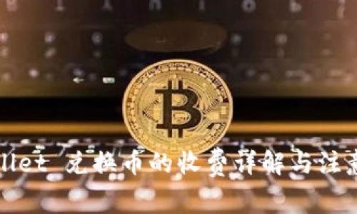 TPWallet 兑换币的收费详解与注意事项