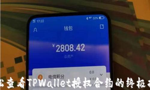 
轻松查看TPWallet授权合约的终极指南