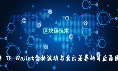 ### TP Wallet价格波动与卖出差异的背后原因解析