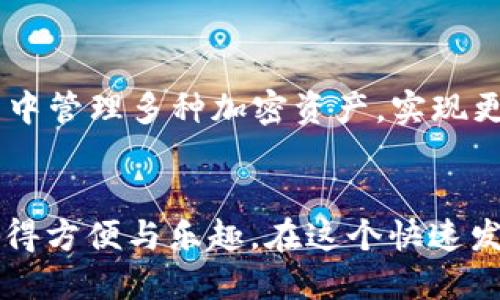 : 轻松快捷的TPWallet iPhone下载指南

关键词: 数字钱包, 资产管理, 安全交易, iPhone应用

---

引言
在这个数字化时代，越来越多的人开始关注数字资产的管理与交易，而TPWallet作为一款备受欢迎的数字钱包应用，正好应运而生。无论是想要安全地管理加密资产，还是方便快捷地进行数字交易，TPWallet都能为您提供极大的便利。在这篇指南中，我们将详细介绍如何在iPhone上下载TPWallet，确保您能够轻松掌握这一数字钱包的使用技巧。

什么是TPWallet？
TPWallet是一款功能强大的数字钱包，专注于加密资产的管理。它不仅支持多种主流数字货币的存储与交易，还提供了安全性极高的保护措施，确保您的资产不受威胁。TPWallet的用户界面友好，让每个用户都能轻松上手。更重要的是，它支持多语言，可以满足全球用户的需求。

为什么选择TPWallet？
选择TPWallet的理由很多。首先，它提供了极高的安全性，包括多重身份验证和加密技术，保护您的资产安全。其次，TPWallet的交易速度极快，让您在短时间内完成交易。同时，它支持多种货币，让用户能够方便地在数字资产世界中进行操作。此外，TPWallet也提供了全面的客户支持，无论您在使用中遇到什么问题，都能得到及时的帮助。

如何在iPhone上下载TPWallet？
开始下载TPWallet非常简单。以下是详细步骤：
ol
    listrong打开App Store/strong：在您的iPhone上找到并打开App Store，这通常是您下载应用程序的首要选择。/li
    listrong搜索TPWallet/strong：在App Store的搜索栏中输入“TPWallet”。点击搜索。/li
    listrong选择正确的应用/strong：在搜索结果中找到TPWallet，确保您选择的是官方正版应用，而非其他相似名称的应用。/li
    listrong点击下载/strong：找到应用后，点击“获取”按钮，然后确认下载。您的iPhone可能会要求您输入Apple ID密码或使用指纹、面部识别进行确认。/li
    listrong等待下载完成/strong：下载完成后，您会在主屏幕上看到TPWallet应用图标。点击它以打开应用。/li
/ol

如何注册并使用TPWallet？
下载安装完成后，下面是您如何注册并开始使用TPWallet的步骤：
ol
    listrong打开TPWallet/strong：点击应用图标，打开TPWallet。首次使用时，您需要创建一个新帐户。/li
    listrong注册帐户/strong：按照应用的指示输入相关信息，如电子邮件地址和密码。确保您使用的密码安全且不易被猜测。/li
    listrong验证帐户/strong：TPWallet通常会发送一封验证邮件到您的邮箱，点击邮件中的链接完成验证。/li
    listrong设置安全选项/strong：为您的TPWallet账户启用双重身份验证（2FA）。这可以大大提高您账户的安全性。/li
    listrong开始管理资产/strong：注册完成后，您可以开始向钱包中添加数字货币，享受安全的数字资产管理体验。/li
/ol

在TPWallet中管理资产的技巧
一旦您的TPWallet设置完成，您将能够方便地管理自己的数字资产。以下是一些小技巧，帮助您更高效地使用TPWallet：
ul
    listrong定期检查交易记录/strong：TPWallet提供了详细的交易记录功能，建议用户定期查看自己的交易情况，确保所有操作的安全性。/li
    listrong合理分配资产/strong：根据市场动态合理分配投资组合，避免所有资产集中在一种数字货币上，降低风险。/li
    listrong保持软件更新/strong：定期检查TPWallet是否有更新版本，及时更新可以确保您获得更好的性能和安全性。/li
/ul

可能遇到的问题及解决方案
使用TPWallet时，您可能会遇到一些常见问题，以下是一些解决方案：
ul
    listrong无法下载应用/strong：如果遇到下载问题，确保您的网络连接良好，并检查iPhone的存储空间，必要时清理一些空间。/li
    listrong注册失败/strong：如果您在注册时出现问题，请检查您的电子邮件地址是否输入正确，并确认您的密码符合安全要求。/li
    listrong交易延迟/strong：遇到交易延迟时，请耐心等待，并检查网络连接情况。如果问题持续，可以联系TPWallet的客服寻求帮助。/li
/ul

常见问题解答

h41. TPWallet的安全性如何保证？/h4
TPWallet使用高级加密技术保护用户信息，同时采用多重身份验证机制，确保只有授权用户能够访问其账户。此外，TPWallet还定期进行安全审核，以帮助识别和修补潜在的安全漏洞。这一系列安全措施意味著用户的资产安全得到了最严格的保护。

h42. TPWallet支持哪些数字货币？/h4
TPWallet支持多种主要的数字货币，例如比特币、以太坊、莱特币等。此外，TPWallet会不断更新，增加对更多新兴数字货币的支持。用户可以通过TPWallet来集中管理多种加密资产，实现更高效的资产配置。

总结
通过以上的介绍，相信您对TPWallet的下载、安装和使用有了全面的了解。它是一款优秀的数字资产管理工具，无论您是数字货币的新手还是老手，都能从中获得方便与乐趣。在这个快速发展的数字经济时代，选择一个安全、方便的数字钱包，将使您的资产管理更加轻松高效。希望您能在TPWallet的使用过程中，享受到安全与便利带来的乐趣！