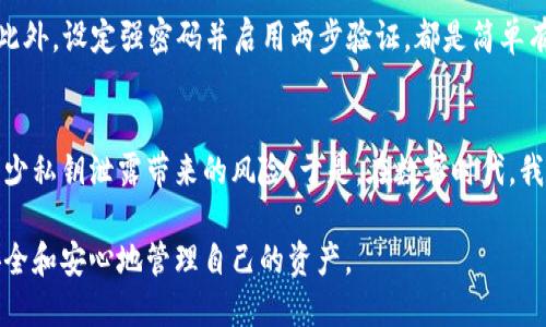    如何处理TPWallet私钥泄露风险及其解决方案  / 
 guanjianci  TPWallet, 私钥泄露, 数字资产安全, 加密货币  /guanjianci 

引言：保护数字资产的重要性
在当今数字化的时代，虚拟货币和加密资产的流行让我们享受到低成本、便捷的交易体验。然而，这些资产的安全性问题却也引发了广泛的关注。不少用户因为私钥泄露而面临巨大的财务损失，遗憾不已。TPWallet作为一个知名的数字资产管理工具，也面临类似的问题，如果私钥泄露，我们该怎么做呢？

理解TPWallet与私钥的关系
首先，我们需要了解TPWallet以及私钥的基本概念。TPWallet是一个多链支持的钱包，旨在帮助用户更方便地管理和交易不同种类的加密货币。每个用户在创建钱包时都会生成一对密钥：公钥和私钥。公钥可以公开给其他人来接收资金，而私钥则必须严格保密，它是用户对其资产的唯一控制权利。

私钥泄露的原因及后果
私钥泄露的原因多种多样，可能是由于网络钓鱼、恶意软件、社交工程、或者用户本身的不小心，比如将私钥储存在不安全的地方。无论是哪种情况，一旦私钥泄露，第三方就可能轻易地访问和转移用户的数字资产，从而造成不可挽回的损失。

一旦私钥泄露，我能做什么？
如果你发现自己的TPWallet私钥泄露，切勿惊慌。首先，了解应对方案至关重要。尽管私钥本身不能被修改或恢复，但你可以采取一系列步骤来保护自己的资产。

1. 立即转移资产
如果你怀疑自己的私钥已经泄露，第一件事情就是尽快将你的数字资产转移到新钱包中。创建一个新的TPWallet，并生成新的私钥，确保该新私钥不会被泄露。转账时，尽量避开链上的任何关联，以避免攻击者轻易追踪到你的新钱包。

2. 更改与TPWallet关联的个人信息
如果你的TPWallet账户与其他社交媒体或电子邮箱账号关联，务必变更这些信息，以防止攻击者进一步利用你的身份来获取更多信息。例如，可以考虑更换关联的邮箱，启用两步验证措施，以增加安全性。

3. 监控账户与交易
在资产转移后的初期，建议定期检查账户的活动情况。尤其是查看与TPWallet有关的所有交易记录，确保没有异常交易发生。这也是发现潜在问题、及时处理的好方法。

4. 提升安全意识
为了防止未来再次发生私钥泄露的情况，增强个人安全意识至关重要。要谨慎操作，不要随便点击陌生链接，特别是通过电子邮件和社交平台收到的；同时，定期更新助记词和私钥，甚至考虑使用硬件钱包来提供更安全的存储方式。

如何选用更安全的存储方式
有时尽管我们采取了很多保护措施，某些风险始终存在。为了提升数字资产的安全性，建议使用硬件钱包。例如，Ledger和Trezor这样的钱包被广泛认为是相对安全的选择。它们通过物理设备来保护私钥，绝大多数情况下无法遭受在线攻击。

与他人分享私钥的误区
许多新手在使用数字钱包时，常常会在信任的人之间分享他们的私钥，这是非常不安全的做法。即使是你的朋友，也可能在不经意间造成损失，建议无论如何都要对此保持绝对的秘密。

对于加密安全的未来展望
数字资产的未来虽然充满潜力，但安全问题仍然是人们最担心的。不仅仅是个人用户需要具备保护资产的能力，整个加密社区也应该不断推动安全机制的完善。例如，Blockchain公司和钱包服务商应该提供更多的安全教育，告知用户如何保护财富。此外，行业论坛、社群讨论也是传播最新安全动态与技术的理想平台。

相关问题讨论
在探讨TPWallet私钥泄露及其防范措施时，我们可以引发以下两个相关问题：

问题1：如何选择安全的数字钱包？
选一个安全的数字钱包，除了要审核其开发公司的信誉与用户评价外，还要仔细了解其底层技术。这些钱包是否对私钥采取加密保护？是否有良好的数据隐私条款？使用这些信息给你的钱包选择增添可信赖的印记。

问题2：在使用TPWallet前，有哪些预防措施？
使用TPWallet之前，可以采取多种预防措施。例如，了解TPWallet的使用方法，阅读用户手册，参加在线研讨会，获取更专业的操作技能。此外，设定强密码并启用两步验证，都是简单有效的安全措施。

结论：持续的监管与自我反思
总之，保护你的数字资产是一个持续的过程，涉及技术理解、个人行为、以及社交环境。只有全面提升数字资产安全意识，才可能够有效减少私钥泄露带来的风险。于是，在数字时代，我们每一个人，都应当成为自己资产的守护者。

通过以上的详细讨论，希望读者能够更好地理解TPWallet私钥的安全性问题以及应对方案，以便在将来的数字货币旅程中，能够更加安全和安心地管理自己的资产。