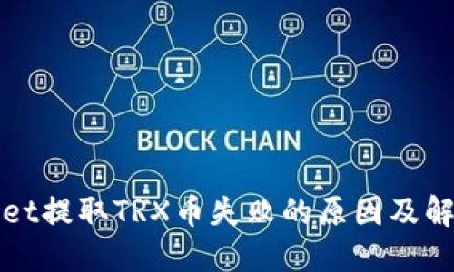 TPWallet提取TRX币失败的原因及解决方案
