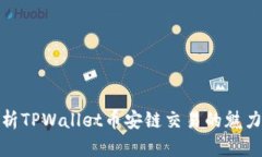 深入解析TPWallet币安链交易的魅力与机遇