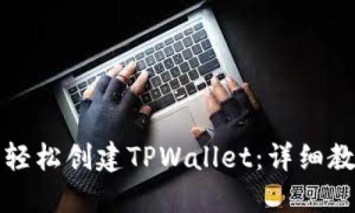 如何在电脑上轻松创建TPWallet：详细教程与实用技巧